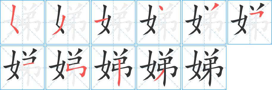 娣的筆順?lè)植窖菔?>
					
                    <hr />
                    <h2>娣的基本信息</h2>
                    <div   id=