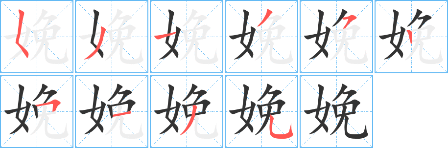 娩的筆順分步演示