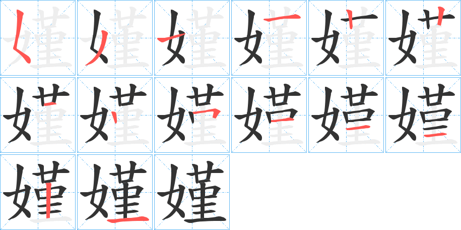 嫤的筆順分步演示