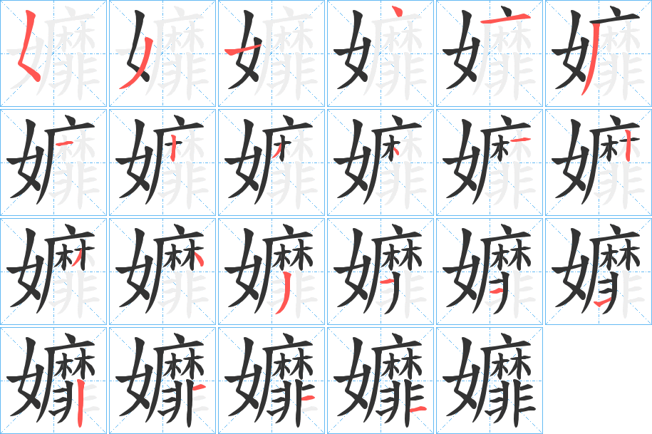 孊的筆順分步演示