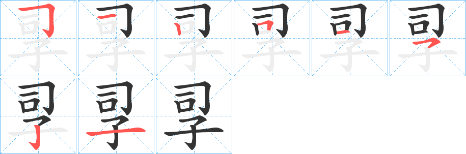 孠的筆順分步演示