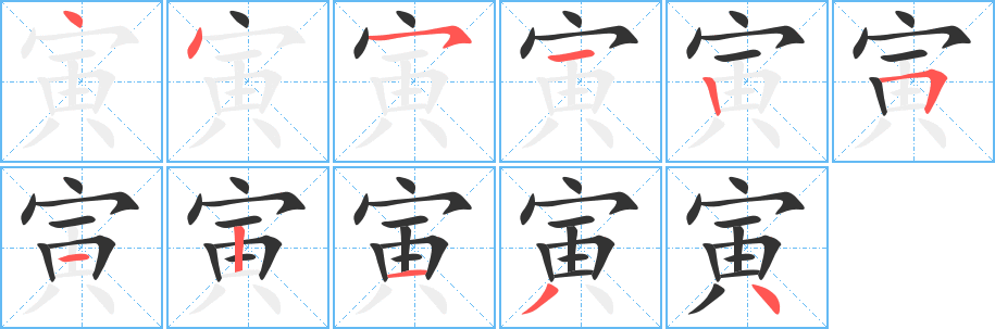 寅的筆順?lè)植窖菔?>
					
                    <hr />
                    <h2>寅的基本信息</h2>
                    <div   id=