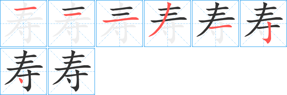 壽的筆順?lè)植窖菔?>
					
                    <hr />
                    <h2>壽的基本信息</h2>
                    <div   id=
