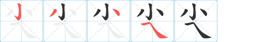 尐的筆順分步演示