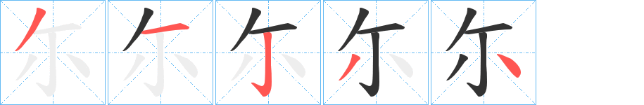 尓的筆順分步演示