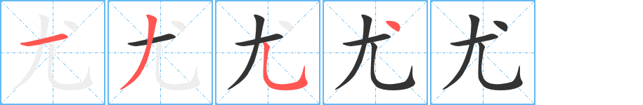 尤的筆順分步演示