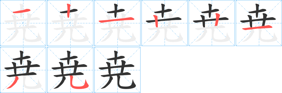 尭的筆順分步演示