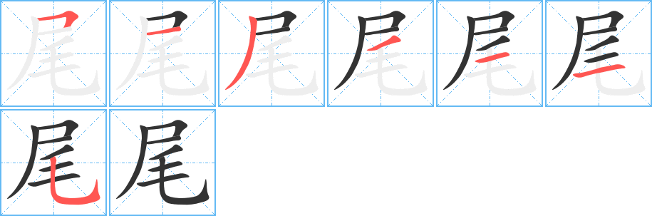 尾的筆順分步演示