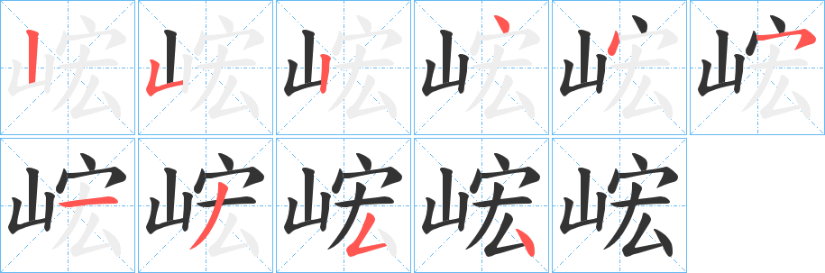 峵的筆順分步演示