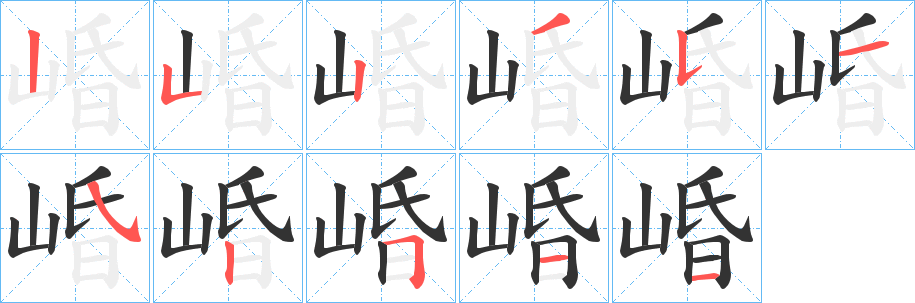 崏的筆順分步演示