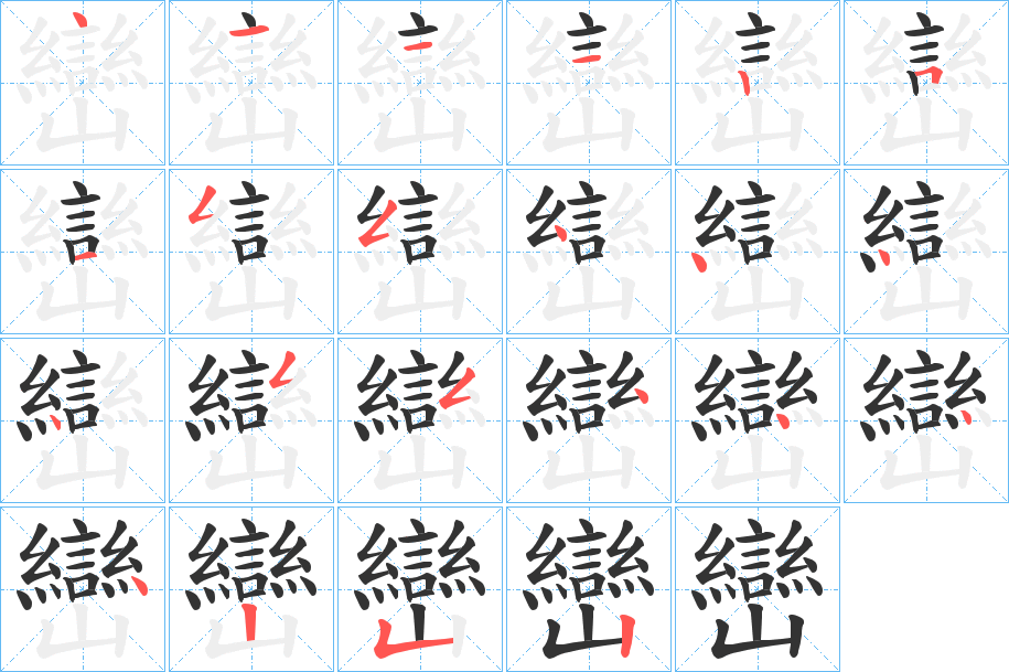 巒的筆順?lè)植窖菔?>
					
                    <hr />
                    <h2>巒的基本信息</h2>
                    <div   id=