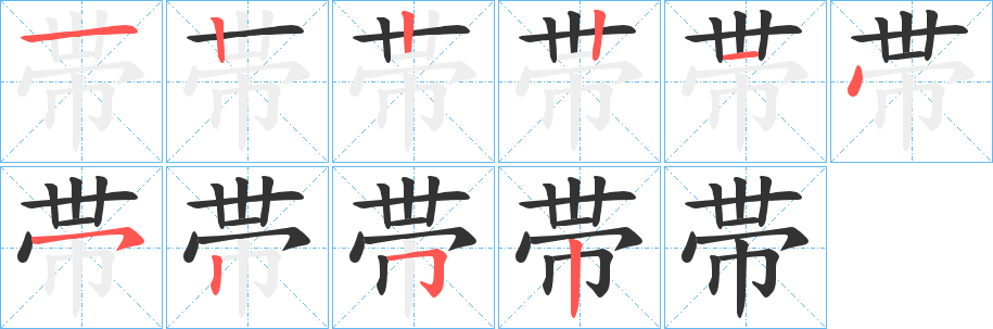 帯的筆順分步演示