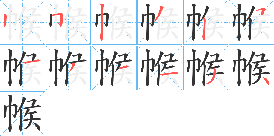 帿的筆順分步演示
