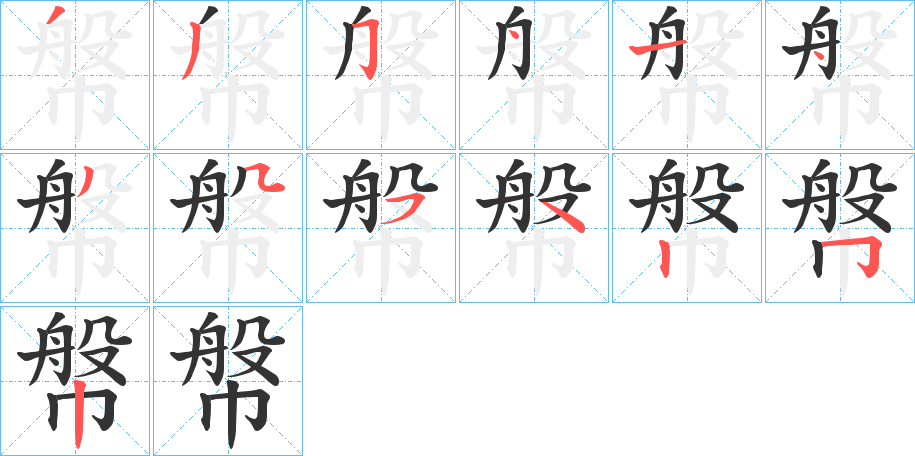 幋的筆順分步演示