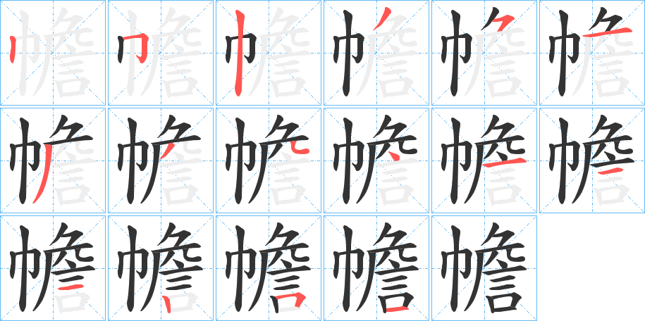 幨的筆順分步演示