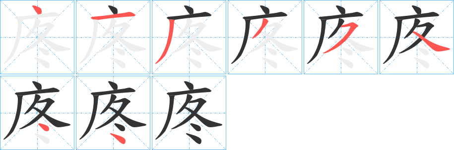 庝的筆順分步演示