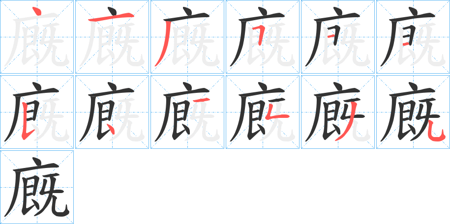 廐的筆順?lè)植窖菔?>
					
                    <hr />
                    <h2>廐的基本信息</h2>
                    <div   id=