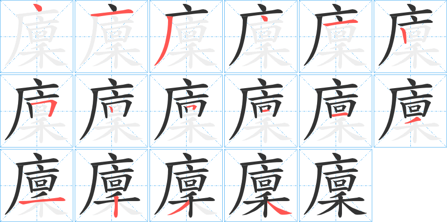 廩的筆順分步演示