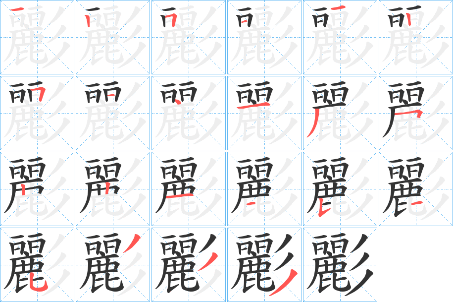 彲的筆順分步演示