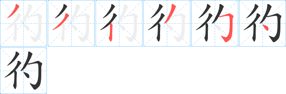 彴的筆順分步演示
