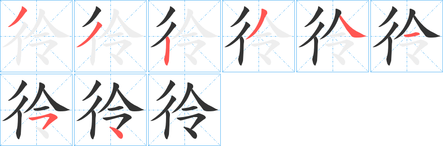 彾的筆順分步演示