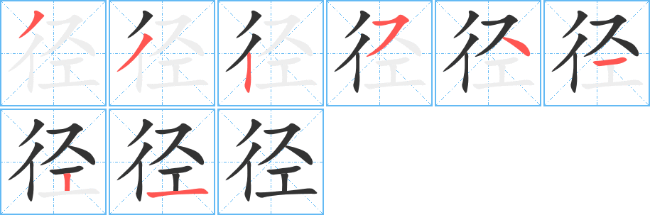 徑的筆順分步演示