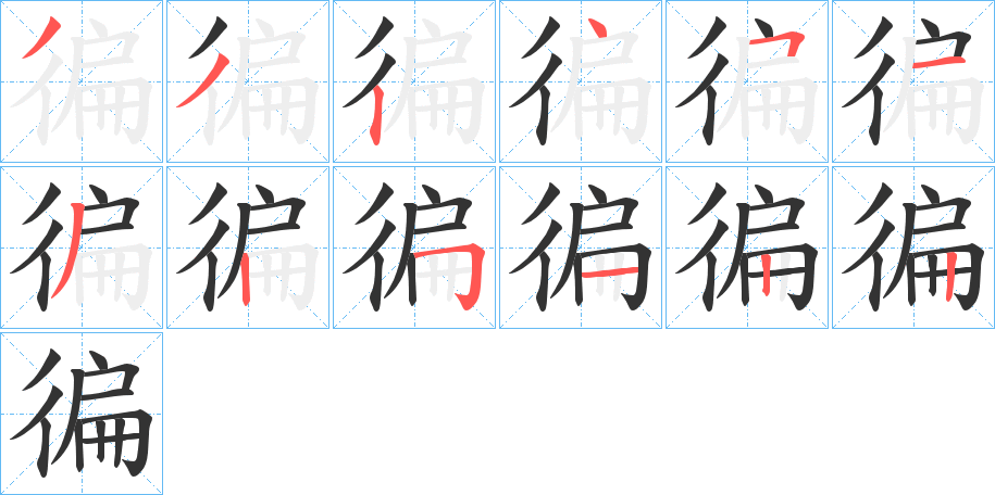 徧的筆順?lè)植窖菔?>
					
                    <hr />
                    <h2>徧的基本信息</h2>
                    <div   id=