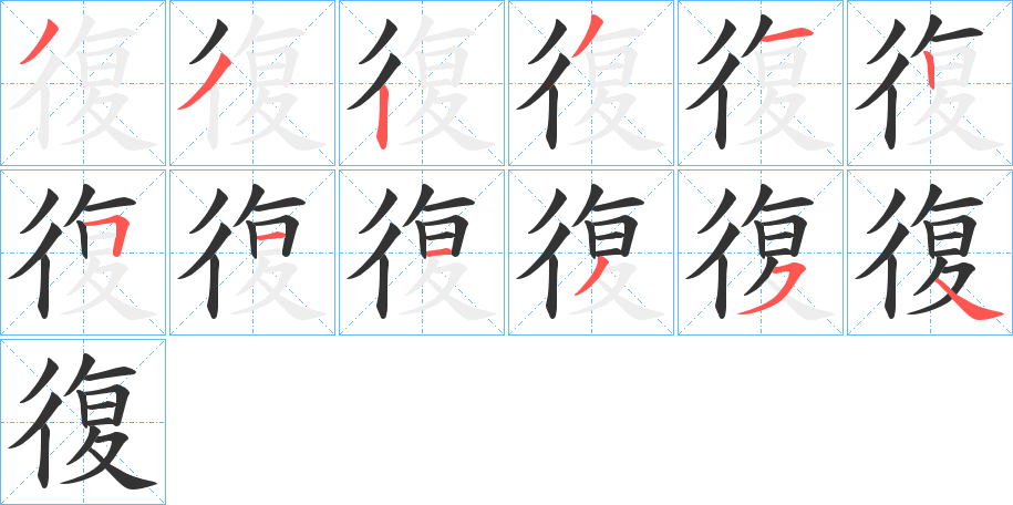復(fù)的筆順分步演示