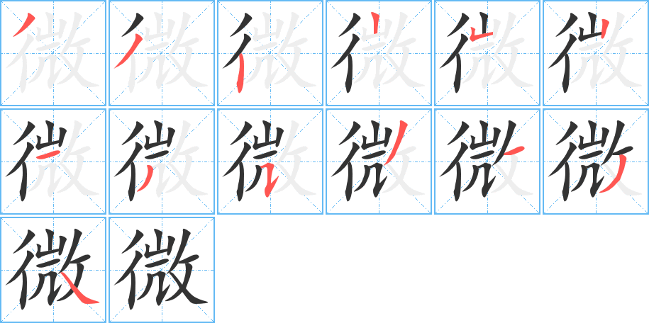 微的筆順?lè)植窖菔?>
					
                    <hr />
                    <h2>微的基本信息</h2>
                    <div   id=