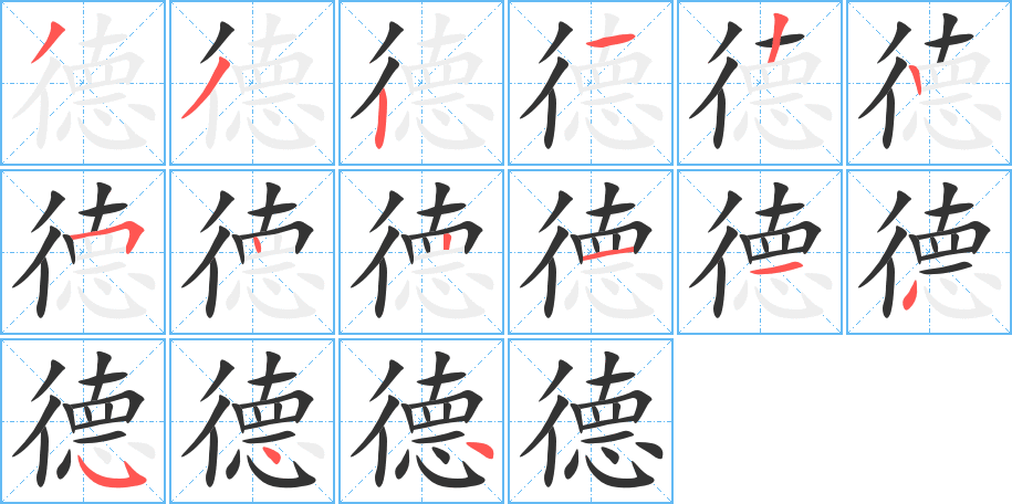 德的筆順分步演示