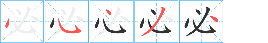 必的筆順分步演示