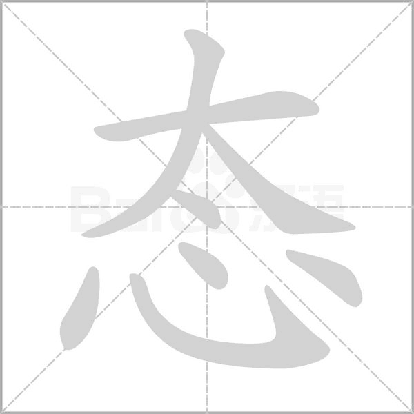 態(tài)的筆順動(dòng)畫(huà)演示