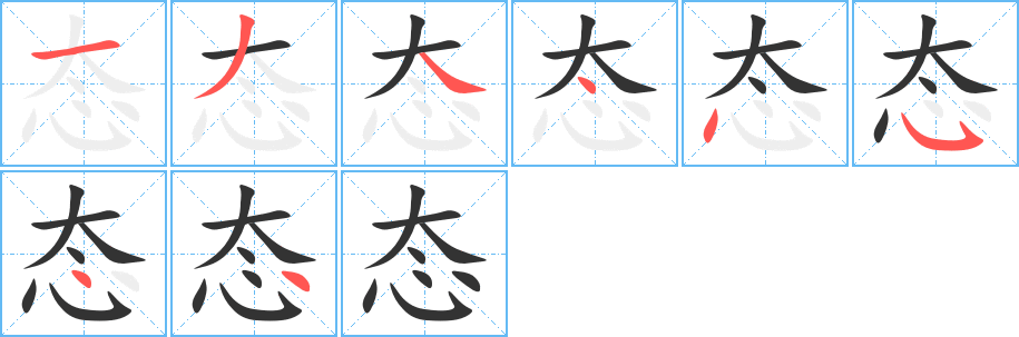 態(tài)的筆順?lè)植窖菔?>
					
                    <hr />
                    <h2>態(tài)的基本信息</h2>
                    <div   id=