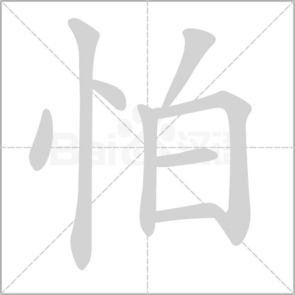 怕的筆順動畫演示