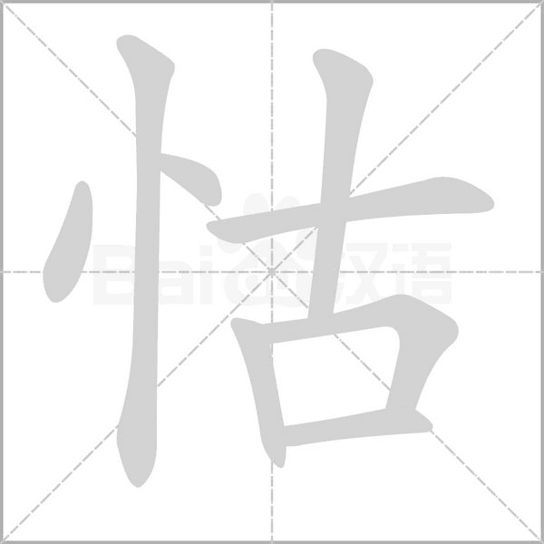 怙的筆順動畫演示