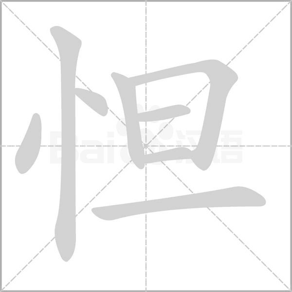 怛的筆順動畫演示
