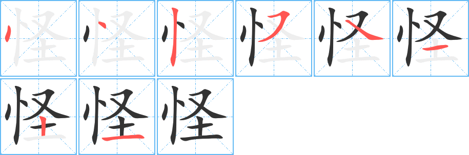 怪的筆順?lè)植窖菔?>
					
                    <hr />
                    <h2>怪的基本信息</h2>
                    <div   id=