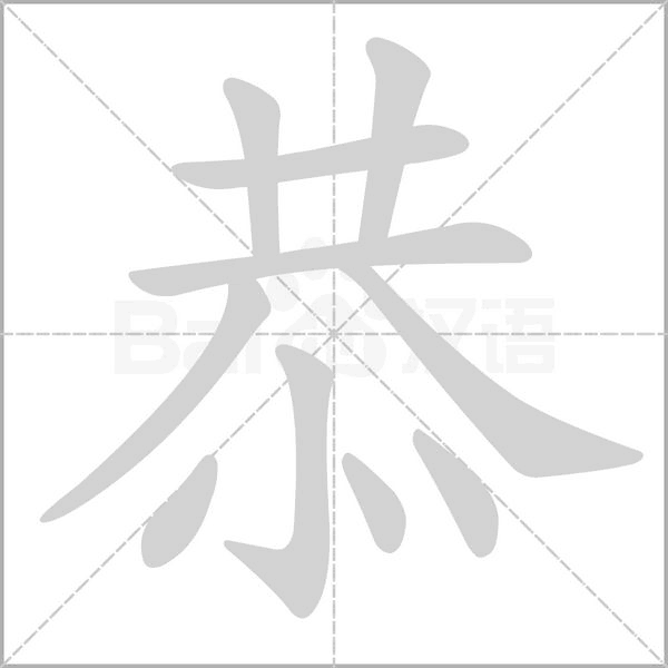恭的筆順動畫演示