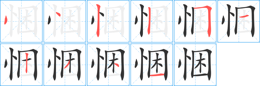 悃的筆順?lè)植窖菔?>
					
                    <hr />
                    <h2>悃的基本信息</h2>
                    <div   id=