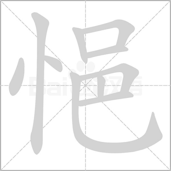 悒的筆順動(dòng)畫演示