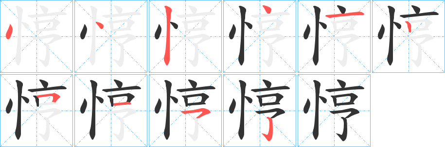 悙的筆順?lè)植窖菔?>
					
                    <hr />
                    <h2>悙的基本信息</h2>
                    <div   id=