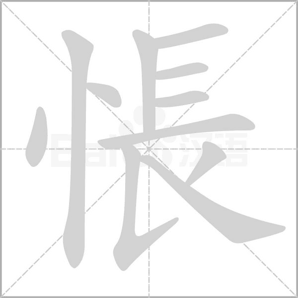 悵的筆順動畫演示