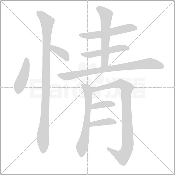 情的筆順動畫演示