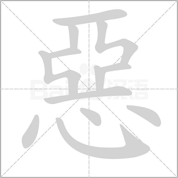 惡的筆順動畫演示