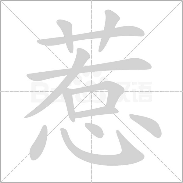 惹的筆順動畫演示