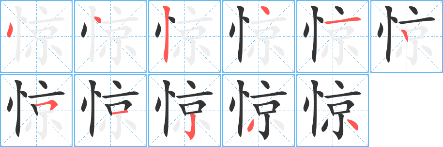 驚的筆順?lè)植窖菔?>
					
                    <hr />
                    <h2>驚的基本信息</h2>
                    <div   id=
