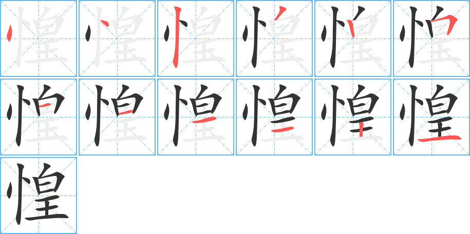 惶的筆順分步演示