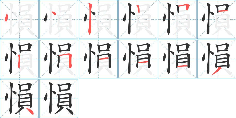 愪的筆順分步演示