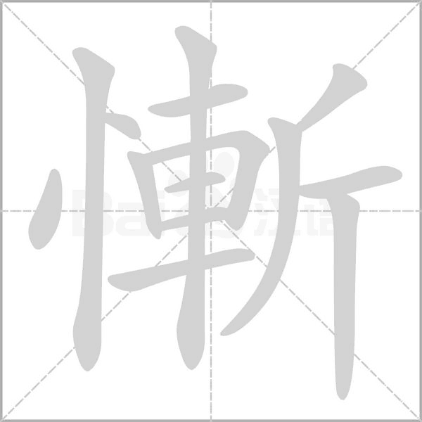 慚的筆順動畫演示