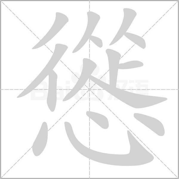 慫的筆順動(dòng)畫演示